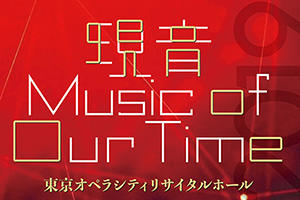 Music of Our Time 2019 音楽祭で教育学部 木下大輔教授の新作が初演されました