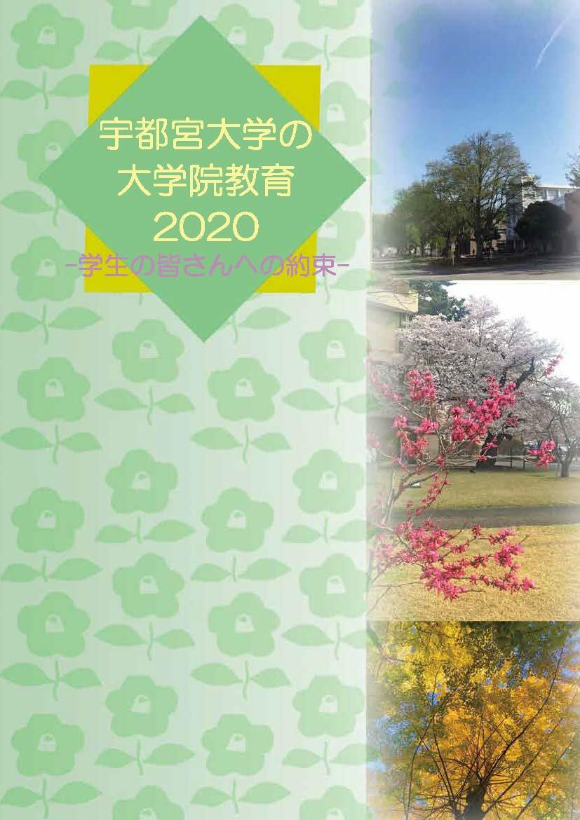 最終版　宇都宮大学の大学院教育2020【表紙】.jpg