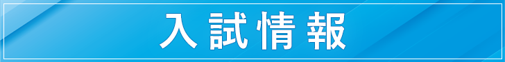 入試情報