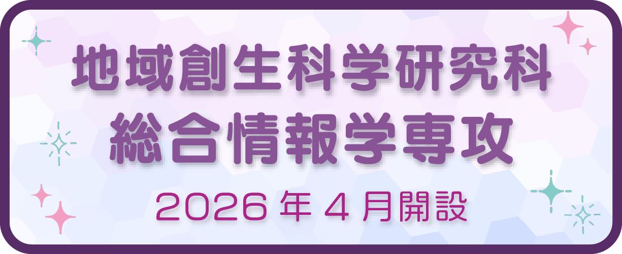 大学院新専攻「総合情報学専攻」設置
