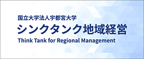 シンクタンク地域経営