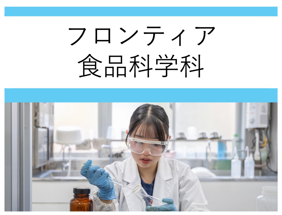 フロンティア食品化学科