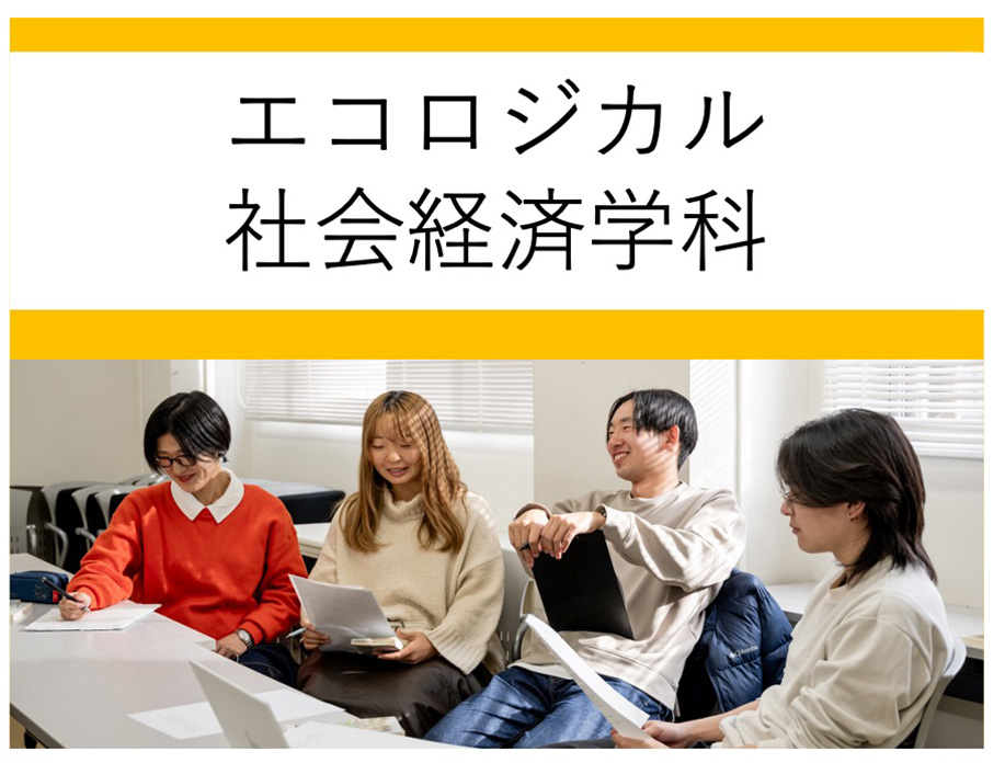 エコロジカル社会経済学科