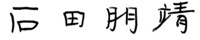 石田朋靖