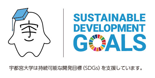 “宇大スピリット=「3C精神」で未来を開拓しよう!”〜 本学の取り組みに見るSDGs 〜