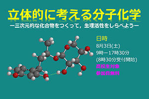 [イベント]「ひらめきときめきサイエンス~立体的に考える分子化学」を開催します（８／３（土））<span style =