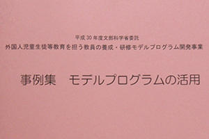 国際学部専門科目「日本語教育方法論」が文部科学省委託「外国人児童生徒等教育を担う教員の育成・研修モデルプログラム開発事業」の事例集に紹介されました