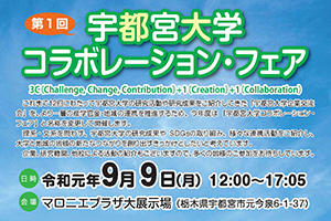 [イベント]「第１回 宇都宮大学コラボレーション・フェア」を開催します（9/9（月））