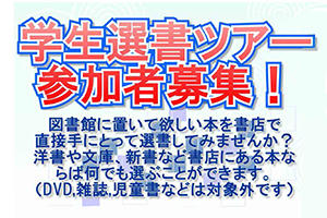「学生選書ツアー」参加者を募集します