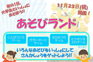 [イベント]教育学部教育心理分野企画「あそびランド」を開催します（11/23（祝））