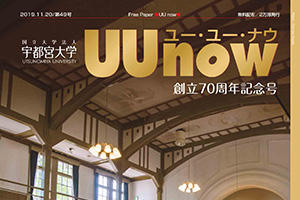 UUnow最新49号、只今配布中です（Webパンフレットでもご覧いただけます）