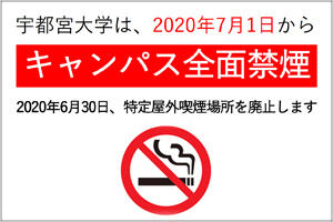 宇都宮大学キャンパス全面禁煙の実施について