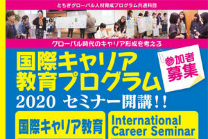 国際キャリア教育プログラム「国際キャリア教育」「International Career Seminar」オンラインで開催します