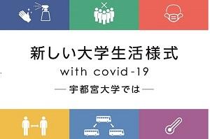 新しい大学生活様式with covid-19 －宇都宮大学では－