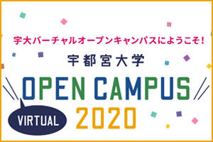「宇都宮大学バーチャルオープンキャンパス２０２０」特設サイトを開設しました！