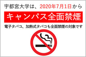 宇都宮大学キャンパス全面禁煙の実施について