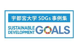 宇都宮大学SDGs事例集を2020年度版に更新しました