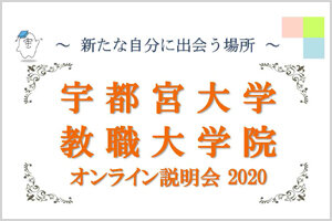 宇都宮大学教職大学院オンライン説明会を開催します