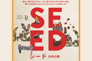［イベント］宇大生によるオンラインＳＤＧｓ映画上映会 第三弾 「SEED 〜生命の糧〜」を開催します（9/22)