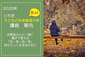 [イベント]とちぎ 子どもの未来創造大学 講座のご案内（10/24）