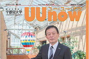 UUnow最新51号、配布中です（Webパンフレットでもご覧いただけます）