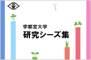 「研究シーズ集」を更新しました