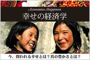 ［イベント］宇大生によるオンラインＳＤＧｓ映画上映会 最終回「幸せの経済学」を開催します（12/27)