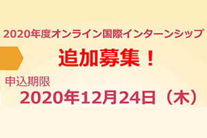 【追加募集！】2020年度オンライン国際インターンシップの参加者を募集します［在学生対象］