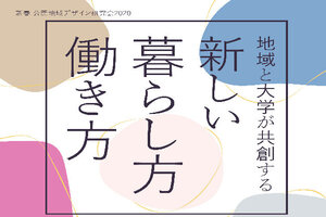 ［イベント］地域デザイン研究会2020【地域と大学が共創する新しい暮らし方働き方】を開催します（1/29）