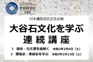 ［イベント］日本遺産認定記念企画　大谷石文化を学ぶ連続講座のご案内（2/6、13）