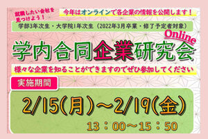 オンラインで「学内合同企業研究会」を開催します（2/15～2/19）