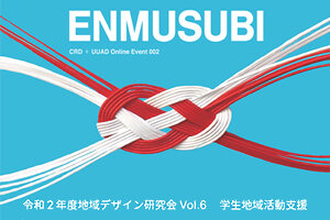 ［イベント］地域デザイン研究会Vol.6 学生地域活動支援  『ENMUSUBI』を開催いたします（3/25）