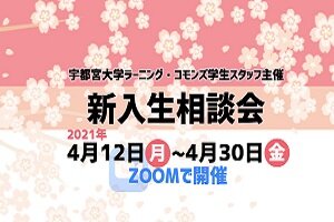 ラーニング・コモンズ学生スタッフ主催の新入生相談会を開催します(4/12-30)