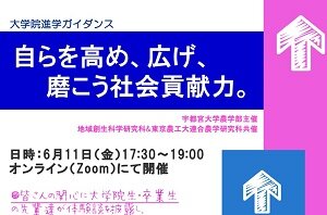 大学院進学ガイダンスをオンライン開催します(6/11)