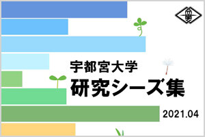 「研究シーズ集」を更新しました