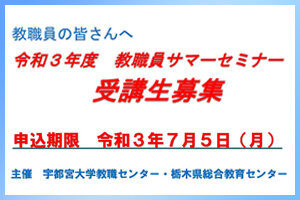 令和３年度教職員サマーセミナー受講生を募集しています