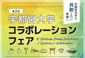 [イベント]「第2回　宇都宮大学 コラボレーション・フェア」を開催します（９/1（水））