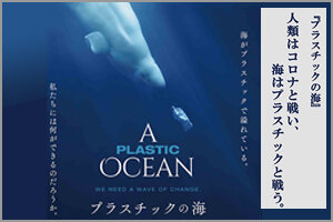 ［イベント］2021年　宇大生によるオンラインSDGs映画上映会第１弾  「プラスチックの海」 （7/25、7/31）