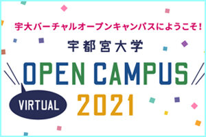 「宇都宮大学バーチャルオープンキャンパス２０２１」特設サイトを開設しました！