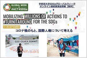 [イベント]「Global Week to #Act4SDGs」参加プロジェクト　コロナ禍のもと、 国際人権について考える（9/17、9/24、10/1）