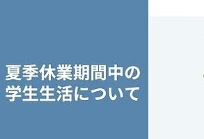 ［学生のみなさんへ］夏季休業期間中の学生生活に関する注意喚起について
