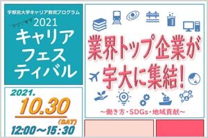 [イベント]2021キャリアフェスティバル（オンライン）を開催します（10/30）