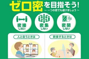 ［学生のみなさんへ］『新型コロナウイルスワクチン』接種後も感染予防対策を！