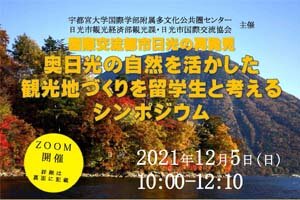 ［イベント］国際都市日光の再発見『奥日光の自然を活かした観光地づくりを留学生と考える』シンポジウムを開催します（12/5)