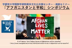 [イベント]宇都宮大学国際学部附属多文化公共圏センター「アフガニスタンと平和」シンポジウムを開催します（12/3） 