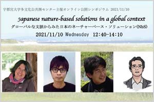 ［イベント］国際学部附属多文化公共圏センター主催オンライン公開シンポジウム「Japanese nature-based solutions in a global context　グローバルな文脈からみた日本のネーチャーベース・ソリューション(NbS)」 を開催します（11/10)