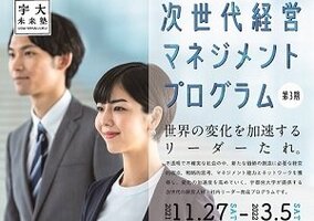 宇大未来塾「次世代経営マネジメントプログラム」の受講生を募集しています