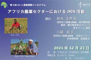 [イベント]宇都宮大学世界展開力強化事業(UU-A) 第3回連続国際シンポジウムを開催します（12/23）