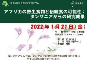 第4回 UU-A連続国際シンポジウム「アフリカの野生食物と伝統食の可能性：タンザニアからの研究成果 」を開催します（1/21）