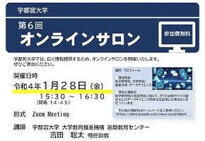 宇都宮大学第6回オンラインサロン「宇都宮大学におけるデータサイエンス教育の各種取組とデジタルトランスフォーメーション(DX)推進事例の紹介」を開催します（1/28） 